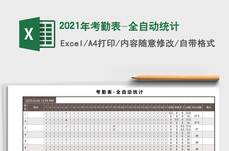 2025年考勤表-全自动统计