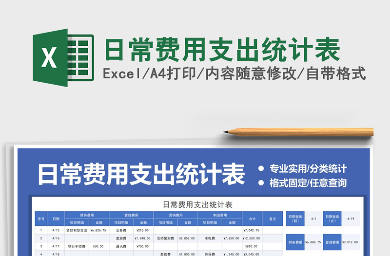 2025日常费用支出统计表免费下载