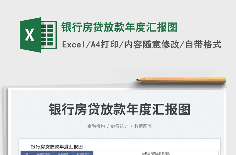 2025银行房贷放款年度汇报图免费下载