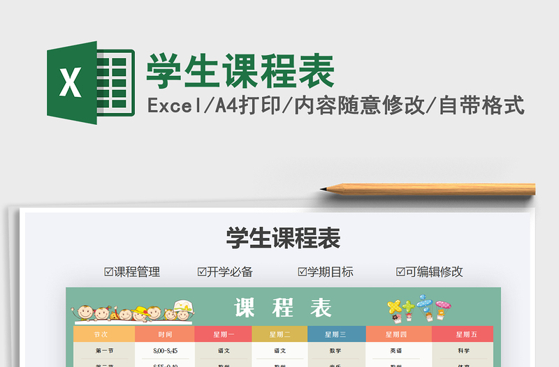 2025年学生课程表