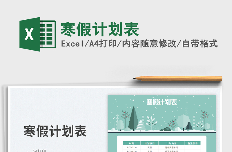 2025寒假计划表免费下载