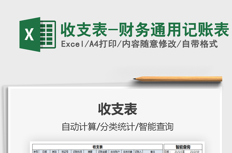 2025收支表-财务通用记账表免费下载