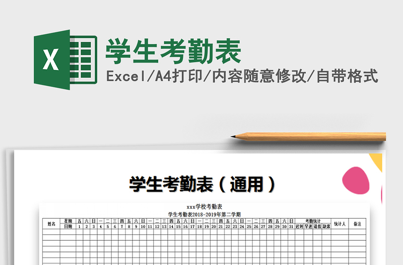 2025年学生考勤表