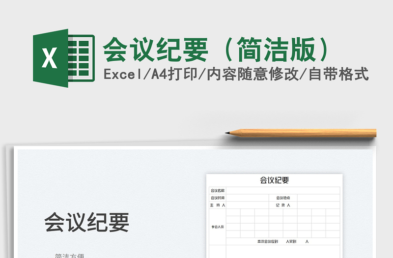 2025会议纪要（简洁版）免费下载