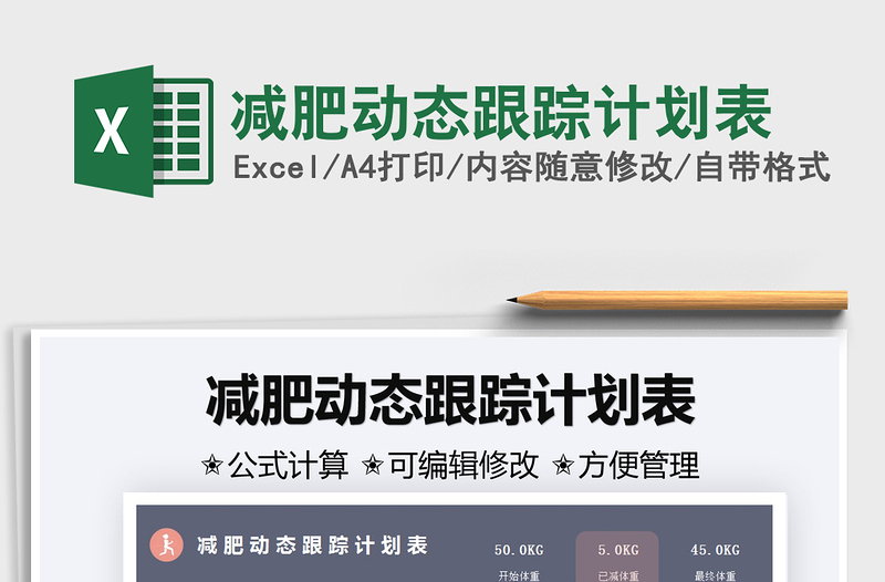 2025减肥动态跟踪计划表免费下载