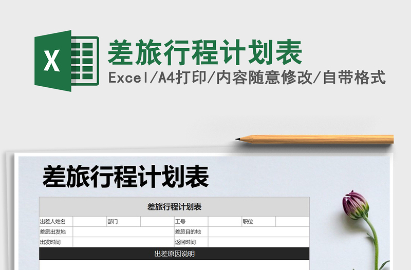 2025年差旅行程计划表