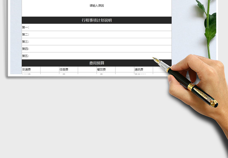 2025年差旅行程计划表