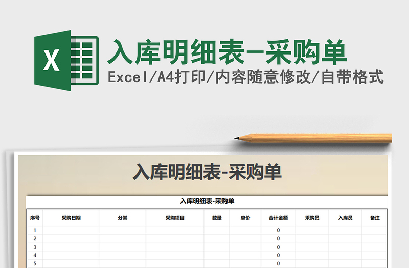 2025年入库明细表-采购单免费下载