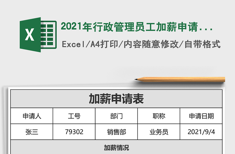 2025年行政管理员工加薪申请表