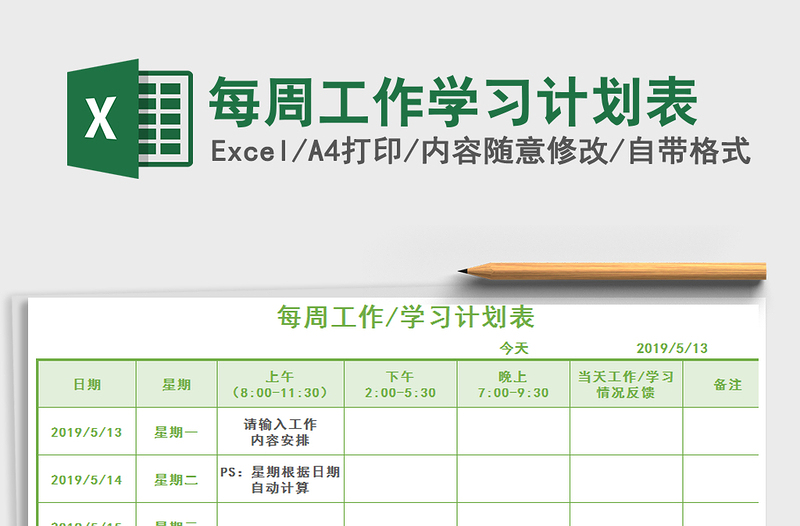 2025年每周工作学习计划表