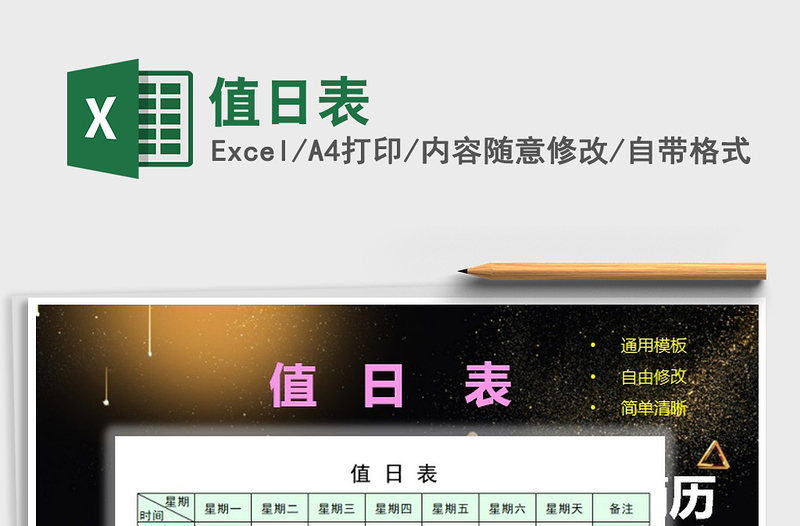 2025值日表免费下载