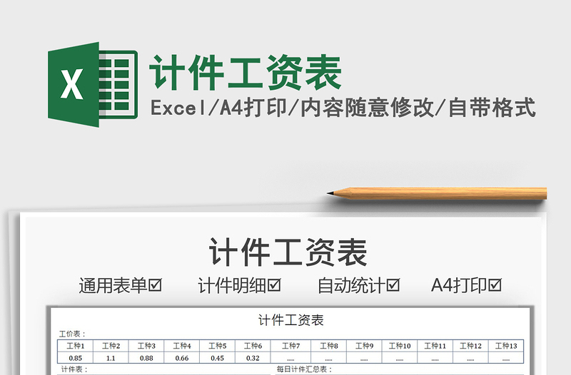 2025计件工资表免费下载