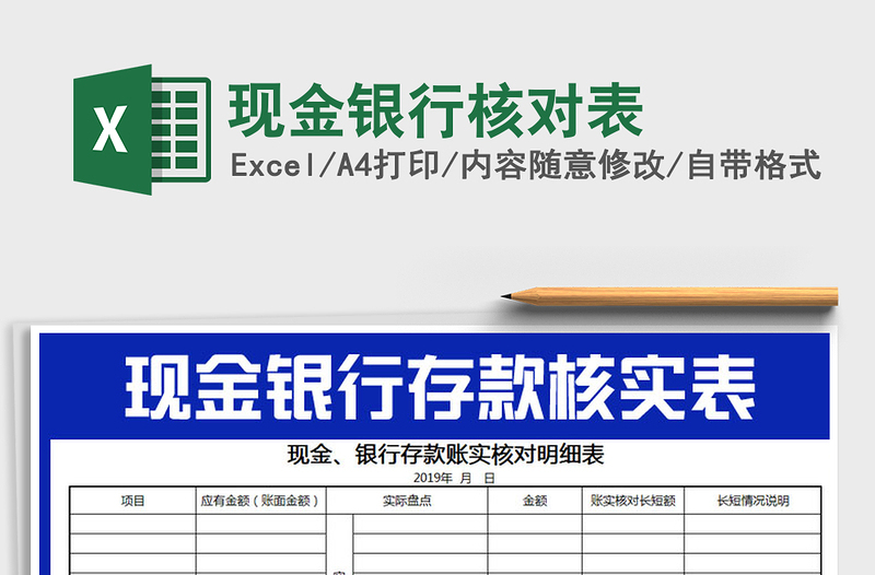 2025年现金银行核对表免费下载
