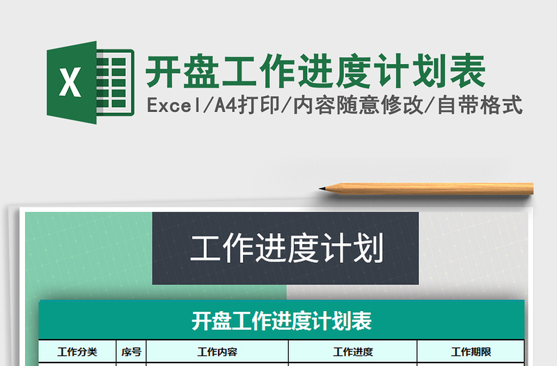 2025年开盘工作进度计划表