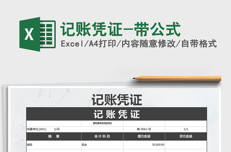 2025年记账凭证-带公式