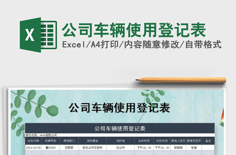 2025年公司车辆使用登记表