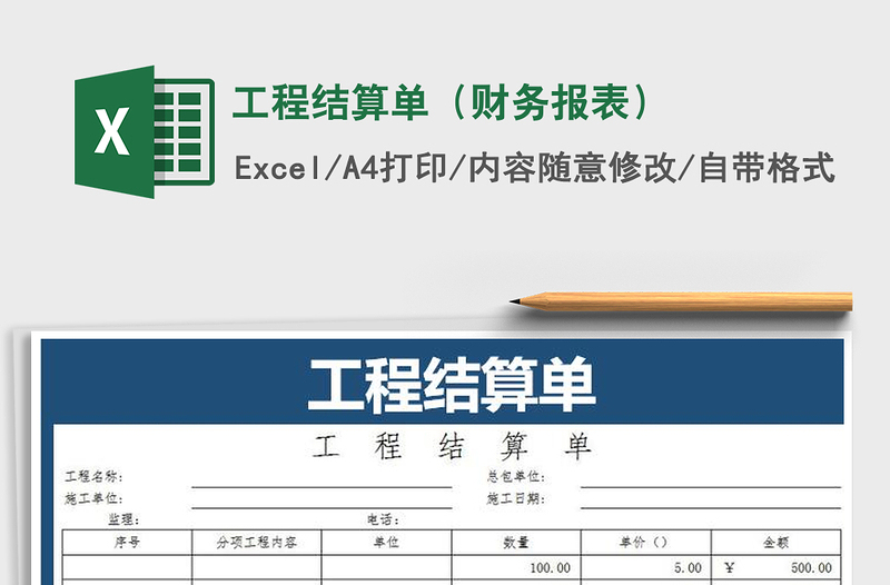 2025年工程结算单（财务报表）