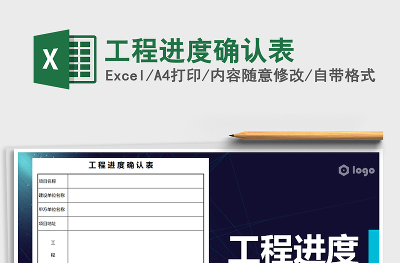 2025年工程进度确认表