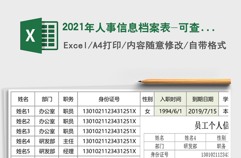 2025年人事信息档案表-可查询