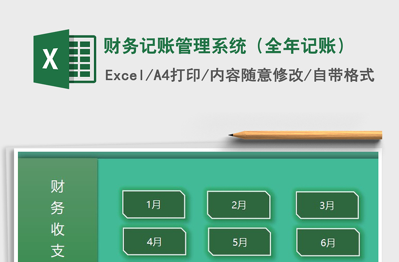 2025年财务记账管理系统（全年记账）