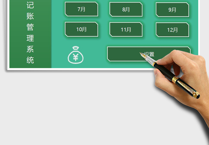 2025年财务记账管理系统（全年记账）