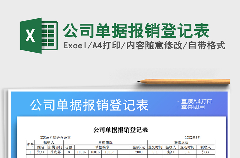 2025年公司单据报销登记表