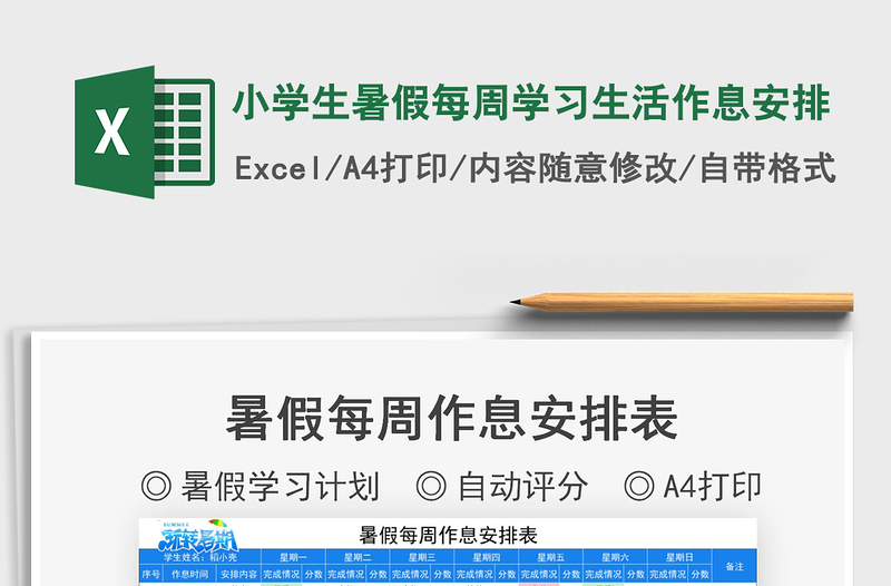 2025小学生暑假每周学习生活作息安排免费下载