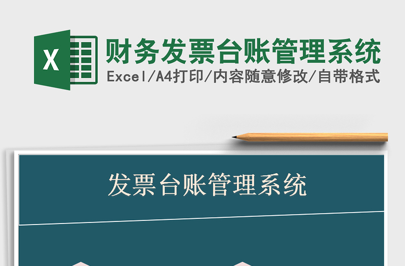 2024年财务发票台账管理系统