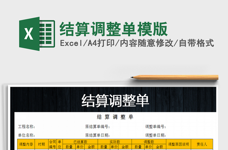2025年结算调整单模版免费下载