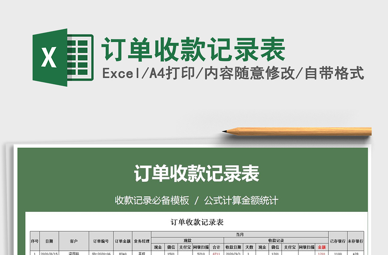 2025年订单收款记录表