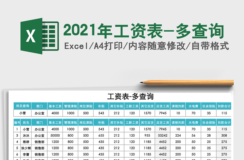 2025年工资表-多查询