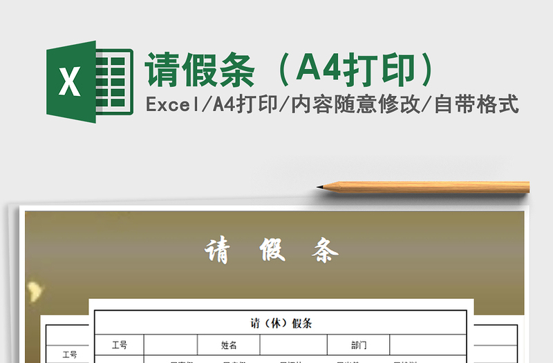 2025请假条（A4打印）免费下载