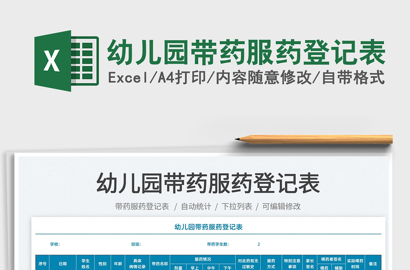 2025幼儿园带药服药登记表免费下载