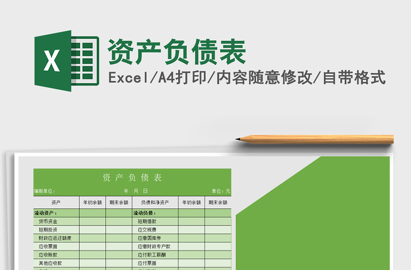 2025年资产负债表免费下载