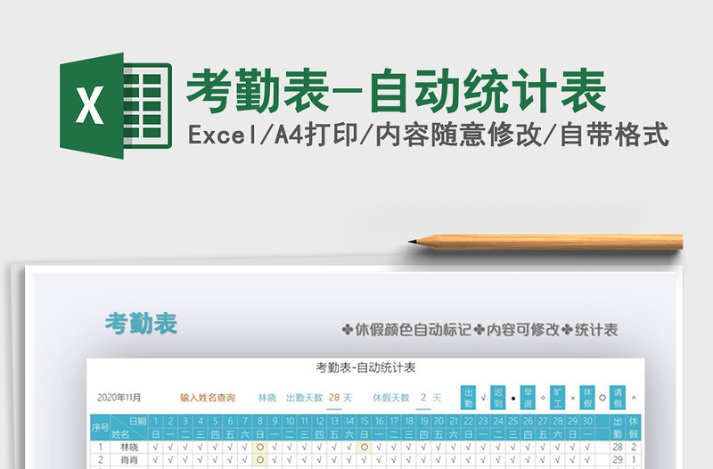 2025年考勤表-自动统计表