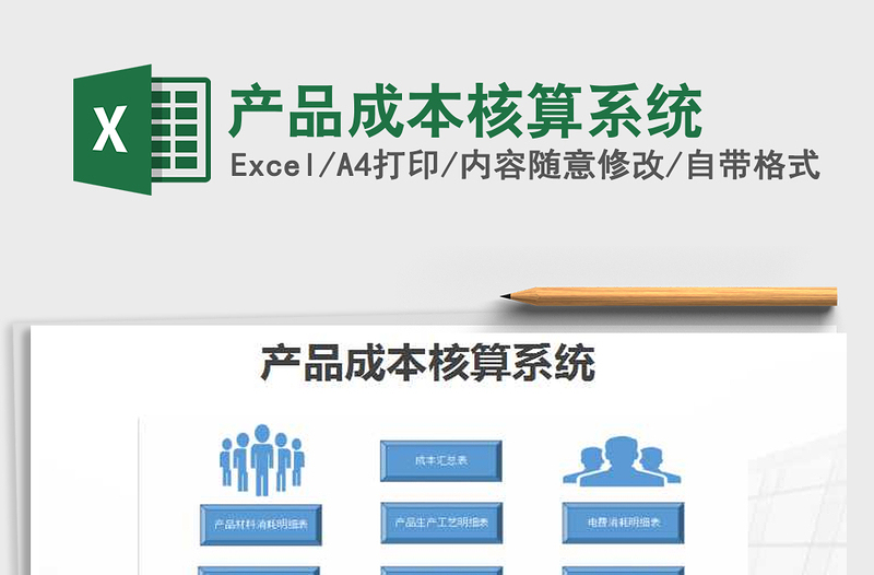 2024年产品成本核算系统