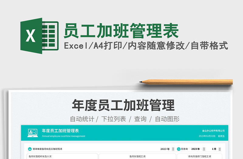 2025员工加班管理表免费下载