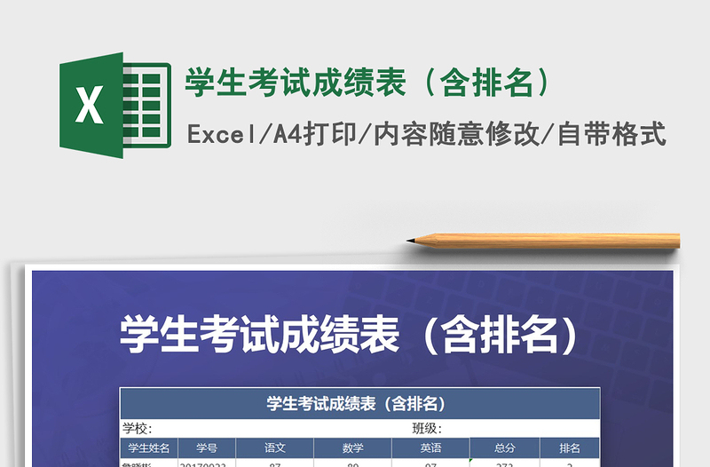 2025年学生考试成绩表（含排名）免费下载