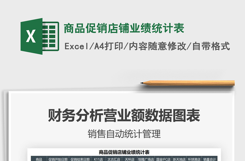 2025商品促销店铺业绩统计表免费下载