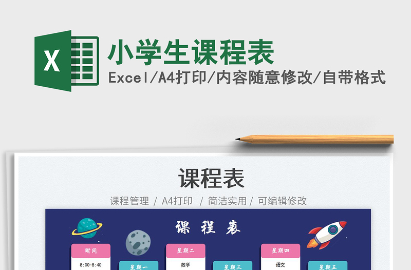 2025小学生课程表