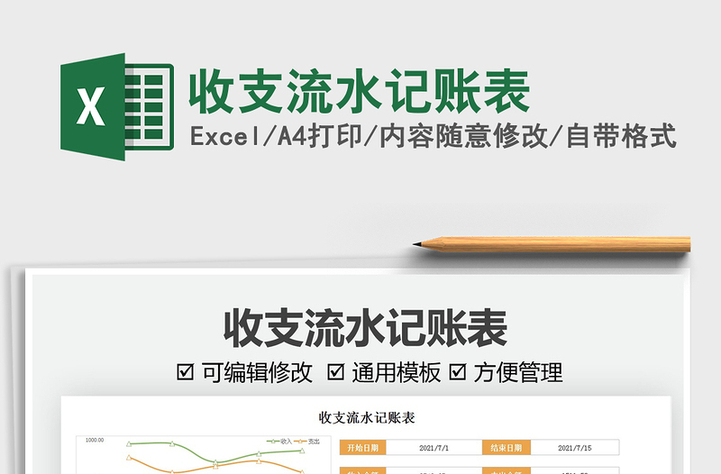 2025收支流水记账表免费下载