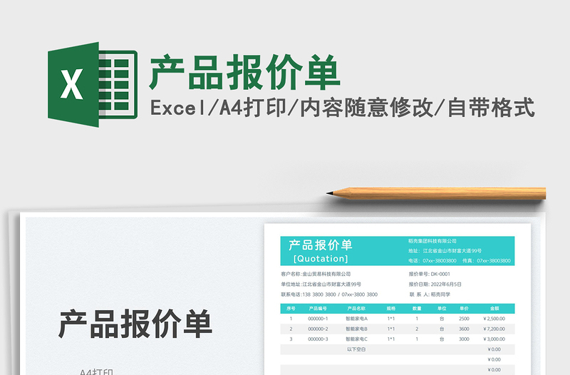 2025产品报价单免费下载