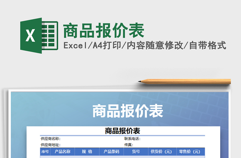 2025年商品报价表