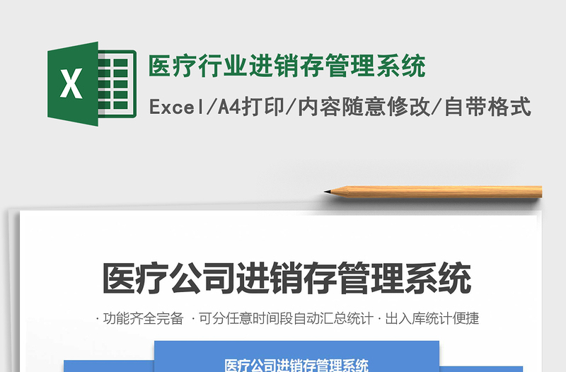 2025年医疗行业进销存管理系统免费下载