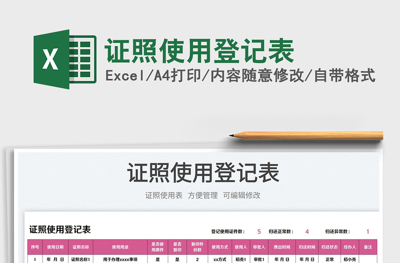 2025证照使用登记表免费下载