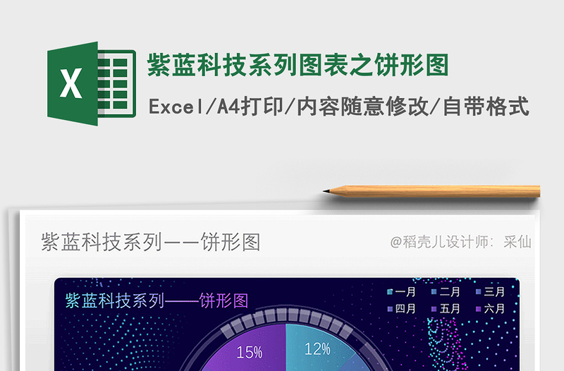 2025年紫蓝科技系列图表之饼形图免费下载