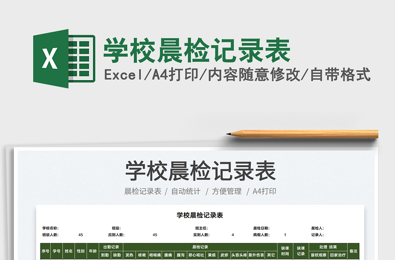 2025学校晨检记录表免费下载