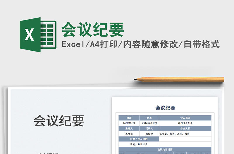 2025会议纪要免费下载