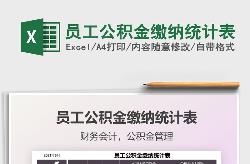 2025员工公积金缴纳统计表免费下载