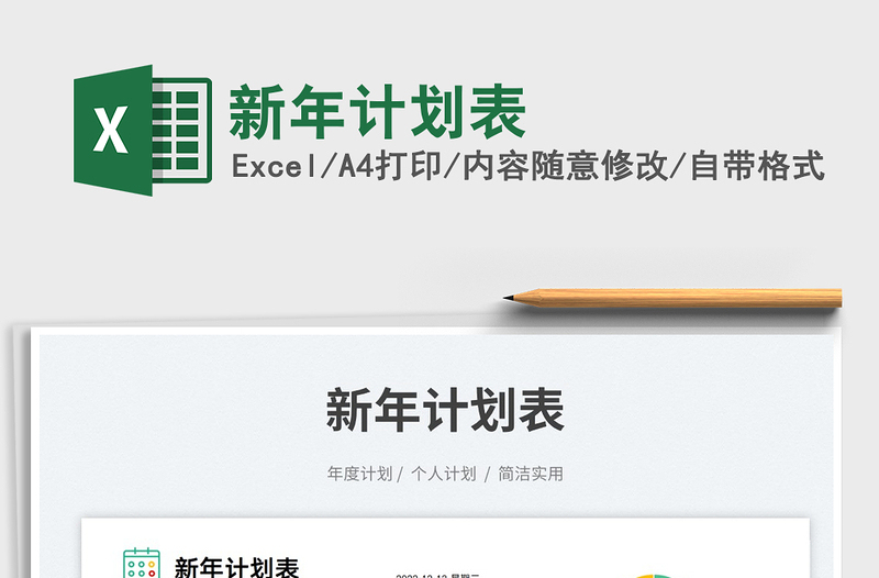 2025新年计划表免费下载